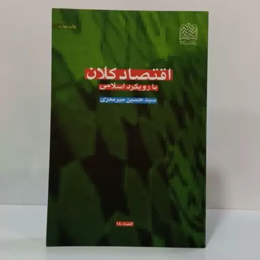 اقتصاد کلان با رویکرد اسلامی تالیف سیدحسن میرمعزی