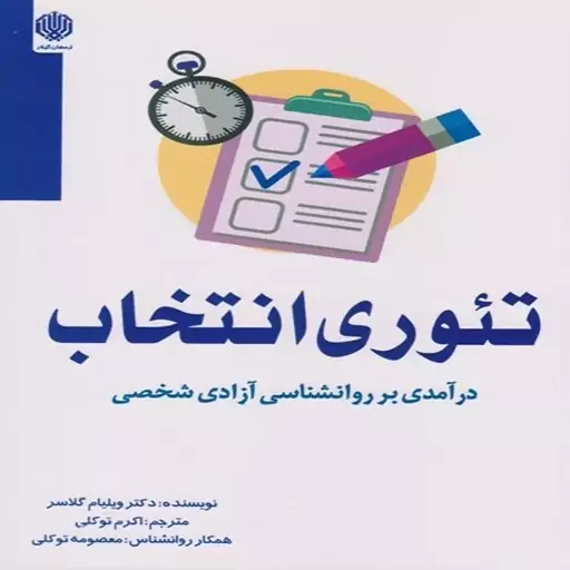 کتاب تئوری انتخاب 