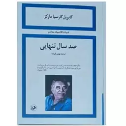 کتاب صد سال تنهایی اثر گابریل گارسیا ترجمه بهمن فرزانه