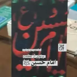 کتاب پرتویی از عظمت امام حسین (ع) اثر آیت الله صافی گلپایگانی