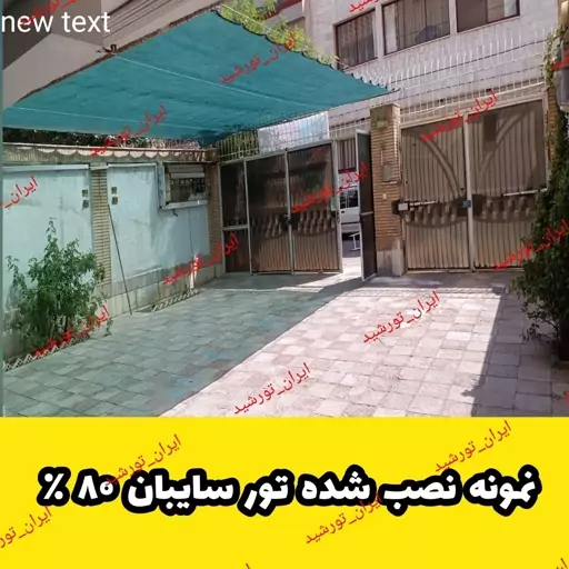 شید سایبان 80 درصد سبز (ابعاد 9 در 6 ) دوردوزی شده با نوار و حلقه دار