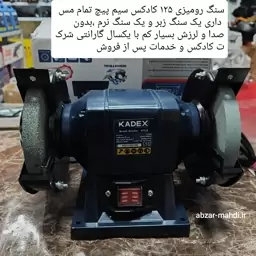 سنگ رومیزی 125 میلیمتر کادکس مدل K3512سیم پیچ تمام مس با یکسال گارانتی وارسال رایگان 