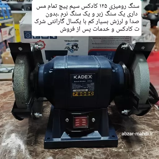 سنگ رومیزی 125 میلیمتر کادکس مدل K3512سیم پیچ تمام مس با یکسال گارانتی وارسال رایگان 