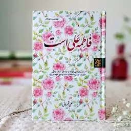 کتاب فاطمه علی است (سبک زندگی حضرت فاطمه س)