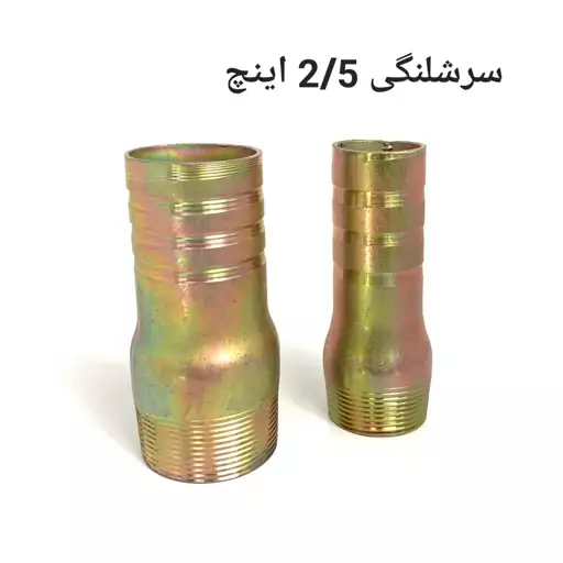 سر شلنگی آهنی 2.5 اینچ