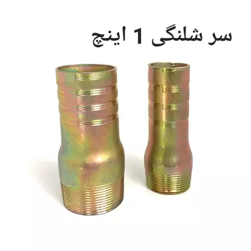 سر شلنگی 1 اینچ