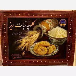 کلوچه نبات ریز 450 گرم