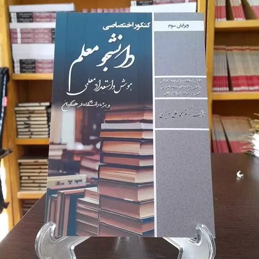 پک اختصاصی کنکور فرهنگیان برای رشته انسانی (شامل 2 کتاب تعلیم و تربیت اسلامی و هوش استعداد و معلمی) چاپ 1404