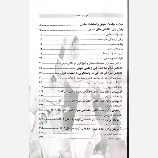 کتاب کنکور اختصاصی هوش و استعداد معلمی دانشگاه فرهنگیان دانشجو معلم انتشارات سامان سنجش قابل استفاده برای همه رشته ها