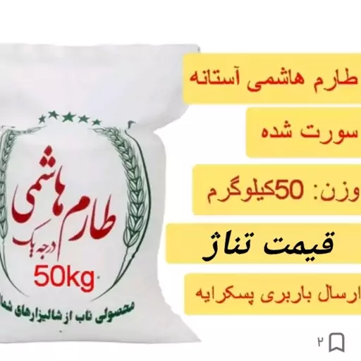 طارم هاشمی آستانه اشرفیه، 50کیلویی، ارسال باربری پسکرایه 