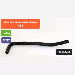 شیلنگ بوستر ترمز پراید ABS