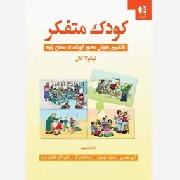 کودک متفکر (یادگیری هوش محور کودک در سطح پایه)