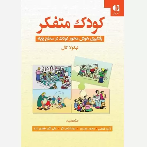 کودک متفکر (یادگیری هوش محور کودک در سطح پایه)