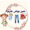 جین پوش جزیره اصل