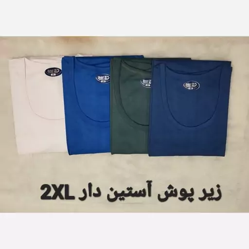 زیر پوش آستین دار مردانه سفید و رنگی سایز 2XL