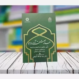 جامعیت قران 1 سید عبدالله اصفهانی انتشارات سمت - کد 2468