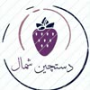 دستچین شمال ایران