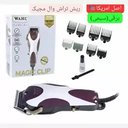 ماشین اصلاح مجیک کلیپ وال آمریکایی (برق و شارژ)