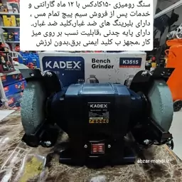  سنگ رومیزی 150 کادکس مدل K3515 سیم پیچ تمام مس با یکسال گارانتی