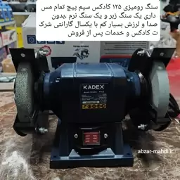 سنگ رومیزی 125 کادکس مدل k3512 سیم پیچ تمام مس با 12 ماه گارانتی شرکت و خدمات پس از فروش