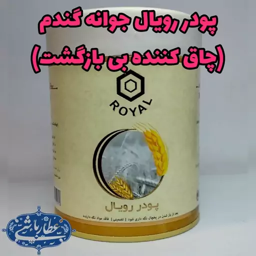 پودر جوانه گندم با کیفیت عالی (عطارباشی بیرجند)