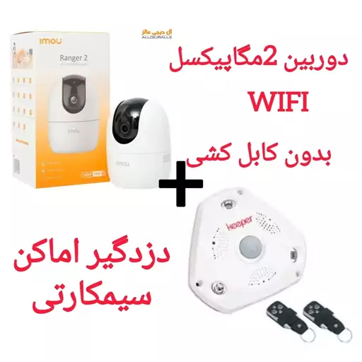 پکیج ویژه امنیتی/ اقتصادی دوربین 2مگا بی سیم(WIFI ) +دزدگیر کیپر (پس کرایه)