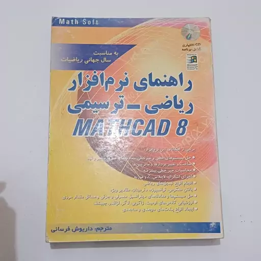 کتاب راهنمای نرم افزار ریاضی ترسیمی MATHCAD 8 ترجمه فرسائی نشر  زند