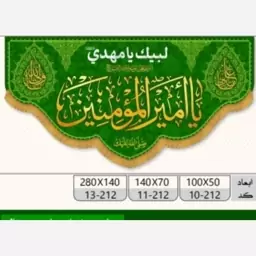 پرچم ولادت حضرت علی طرح کتیبه افقی مخمل (یا امیر المومنین)