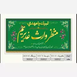 پرچم ولادت حضرت علی طرح کتیبه افقی مخمل (منتظر وارث غدیرم)