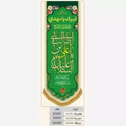 پرچم ولادت حضرت علی طرح کتیبه ستونی مخمل (السلام با علی بن ابی طالب). 