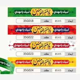 سربند ولادت حضرت علی (یا امیر المومنین) سر بند