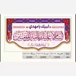 پرچم ولادت حضرت علی طرح کتیبه افقی مخمل (السلام علیک یا امیر المومنین) 