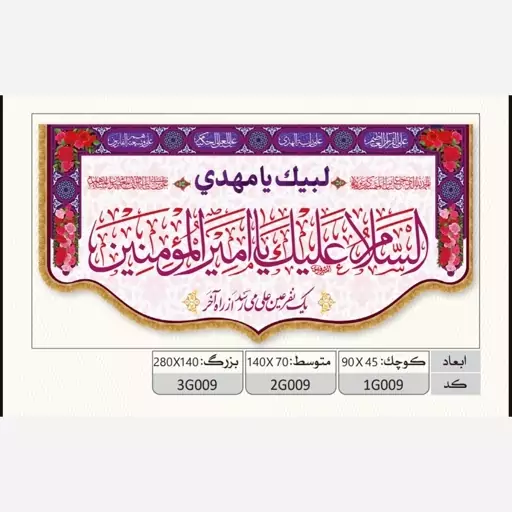 پرچم ولادت حضرت علی طرح کتیبه افقی مخمل (السلام علیک یا امیر المومنین) 