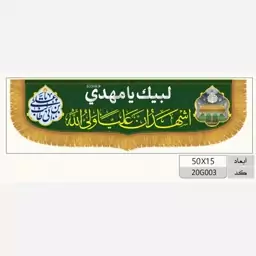 کتیبه ولادت حضرت علی طرح پشت ماشینی مخمل (اشهدو ان علی ولی الله)