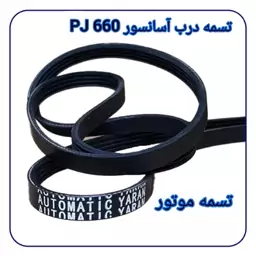 تسمه موتور درب کابین آسانسور PJ660 اتوماتیک یاران برند آلمانی 