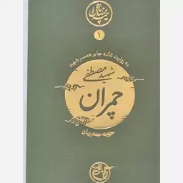 کتاب نیمه پنهان ماه شهید مصطفی چمران به روایت همسر شهید