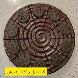 کیک کافی شاپی دبل چاکلت ( قالب 25 سانتی معادل 10 برش کافه ای)