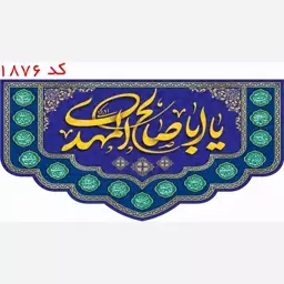 کتیبه مخمل یا ابا صالح المهدی (عج) کد 1876