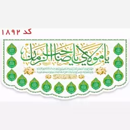 کتیبه مخمل یا مولاتی یا صاحب الزمان (عج) کد 1892