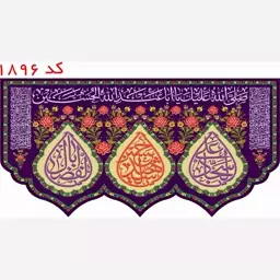 کتیبه مخمل اعیاد شعبانیه طرح گلدوزی  کد 1896