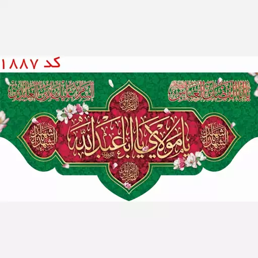 کتیبه مخمل ولادت امام حسین(ع)  کد 1887