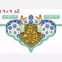 کتیبه نیمه شعبان و اعیاد شعبانیه دالبری جدید کد 1909