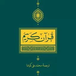 قرآن کریم ترجمه محمد علی کوشا