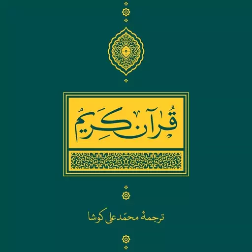 قرآن کریم ترجمه محمد علی کوشا