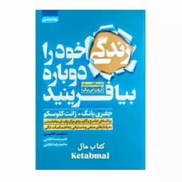 کتاب زندگی خود را دوباره بیافرینید اثر جفری یانگ و ژانت کلوسکو انتشارات آتیسا