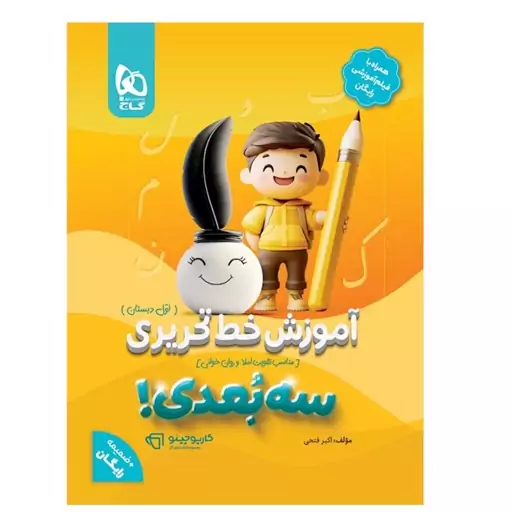   کتاب آموزش خط تحریری اول سه بعدی کارپوچینو گاج (بهمراه دفتر تمرین دست خط رایگان )