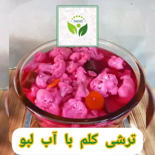 ترشی کلم با آب لبو