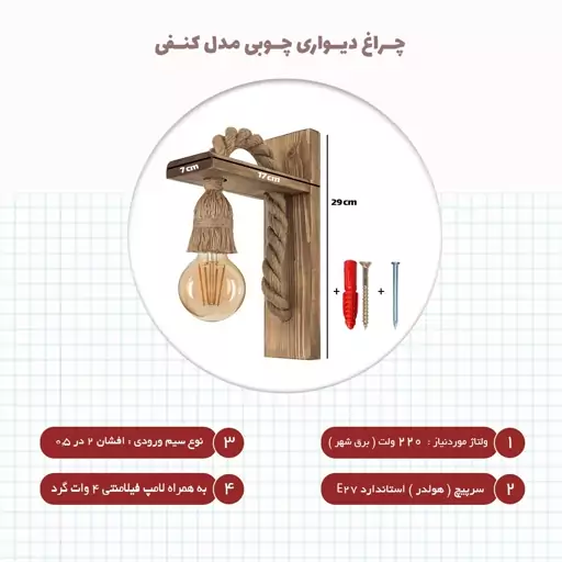  چراغ دیواری چوبی کنفی با لامپ فیلامنتی گرد