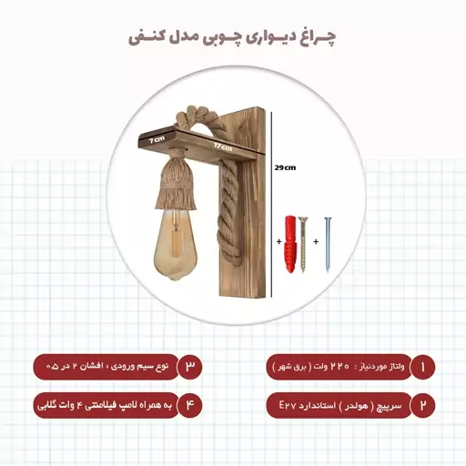 چراغ دیواری چوبی کنفی با لامپ فیلامنتی گلابی