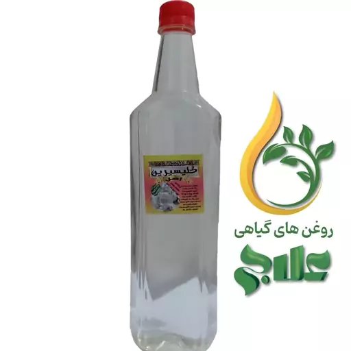 گلیسیرین بهداشتی یک لیتر (1290 گرم خالص) علاج غلیط و با کیفیت